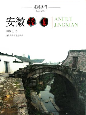 cover image of 安徽 泾县
